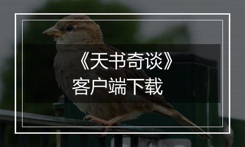 《天书奇谈》客户端下载