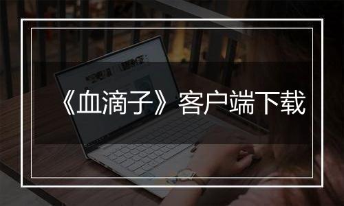 《血滴子》客户端下载