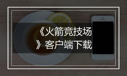 《火箭竞技场》客户端下载