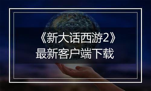《新大话西游2》最新客户端下载