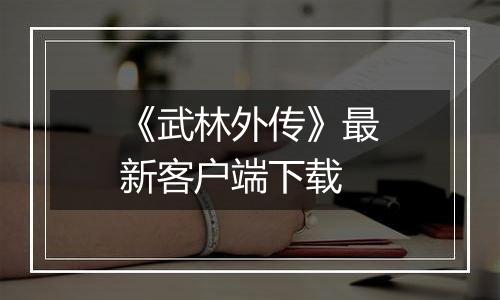 《武林外传》最新客户端下载