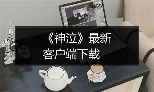 《神泣》最新客户端下载
