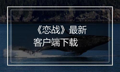 《恋战》最新客户端下载