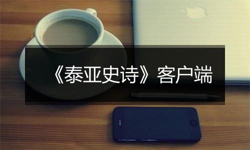 《泰亚史诗》客户端