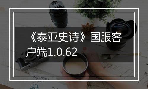 《泰亚史诗》国服客户端1.0.62