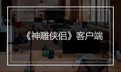 《神雕侠侣》客户端