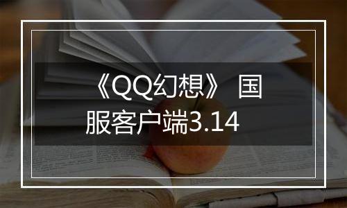 《QQ幻想》 国服客户端3.14