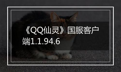 《QQ仙灵》国服客户端1.1.94.6