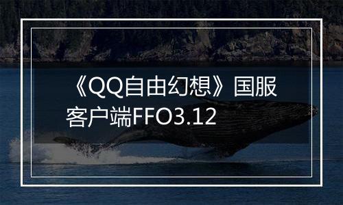 《QQ自由幻想》国服客户端FFO3.12