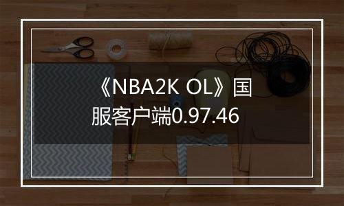 《NBA2K OL》国服客户端0.97.46