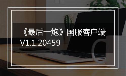 《最后一炮》国服客户端V1.1.20459