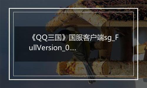 《QQ三国》国服客户端sg_FullVersion_0.0.2.47