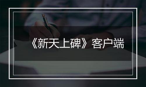 《新天上碑》客户端