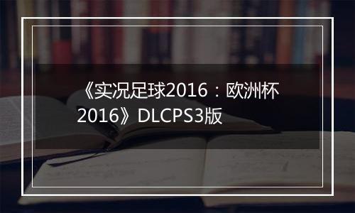 《实况足球2016：欧洲杯2016》DLCPS3版
