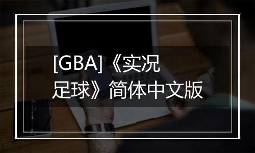 [GBA]《实况足球》简体中文版