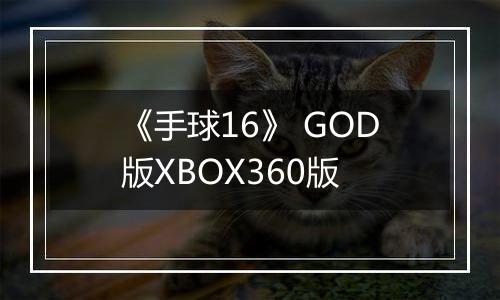 《手球16》 GOD版XBOX360版