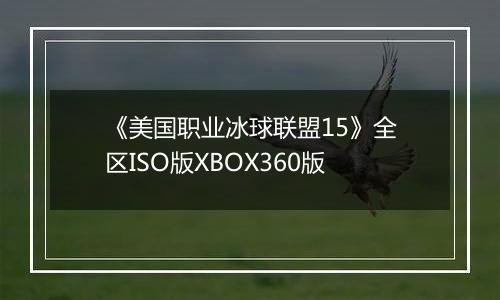 《美国职业冰球联盟15》全区ISO版XBOX360版