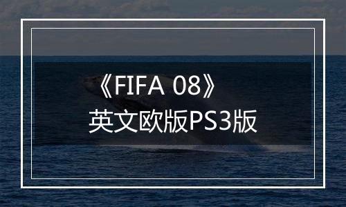 《FIFA 08》英文欧版PS3版