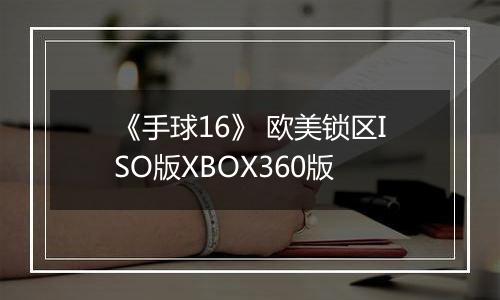 《手球16》 欧美锁区ISO版XBOX360版