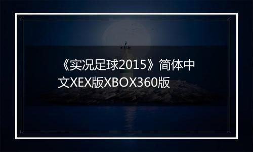 《实况足球2015》简体中文XEX版XBOX360版