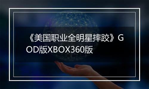 《美国职业全明星摔跤》GOD版XBOX360版
