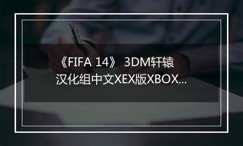 《FIFA 14》 3DM轩辕汉化组中文XEX版XBOX360版