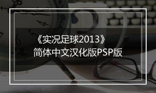 《实况足球2013》 简体中文汉化版PSP版