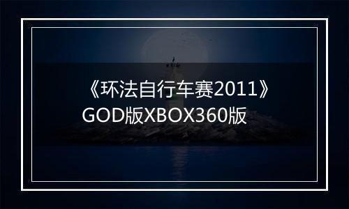 《环法自行车赛2011》GOD版XBOX360版