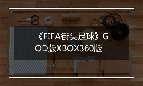 《FIFA街头足球》GOD版XBOX360版