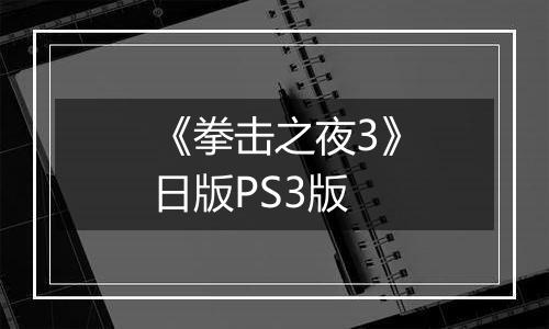 《拳击之夜3》日版PS3版