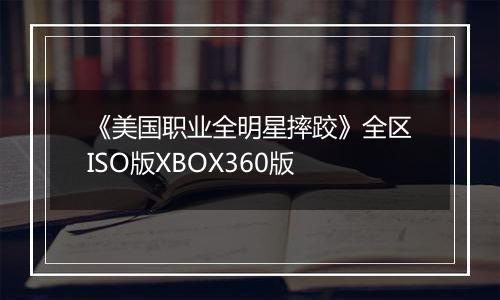 《美国职业全明星摔跤》全区ISO版XBOX360版
