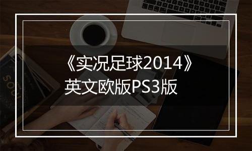 《实况足球2014》 英文欧版PS3版