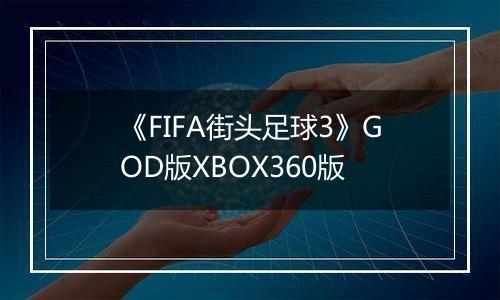 《FIFA街头足球3》GOD版XBOX360版