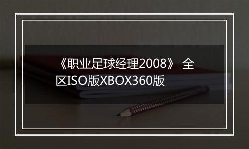 《职业足球经理2008》 全区ISO版XBOX360版