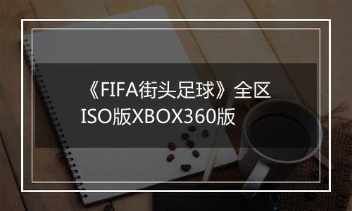 《FIFA街头足球》全区ISO版XBOX360版