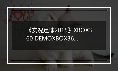 《实况足球2015》XBOX360 DEMOXBOX360版