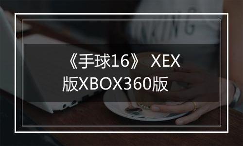 《手球16》 XEX版XBOX360版
