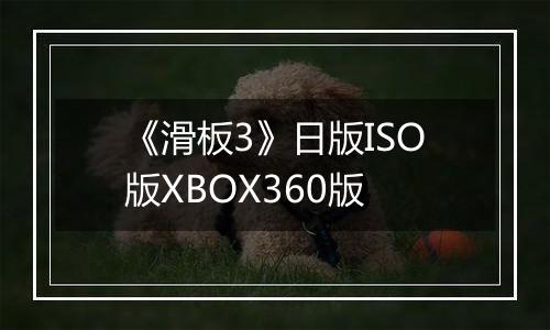 《滑板3》日版ISO版XBOX360版