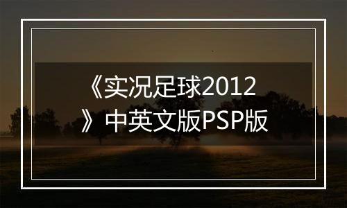 《实况足球2012》中英文版PSP版