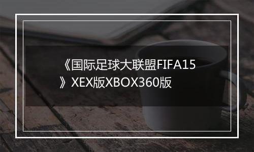《国际足球大联盟FIFA15》XEX版XBOX360版