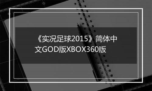 《实况足球2015》简体中文GOD版XBOX360版