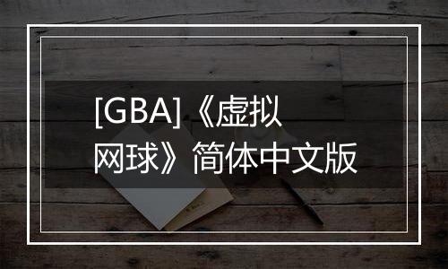 [GBA]《虚拟网球》简体中文版