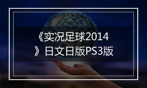 《实况足球2014》日文日版PS3版