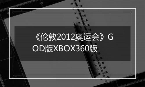 《伦敦2012奥运会》GOD版XBOX360版