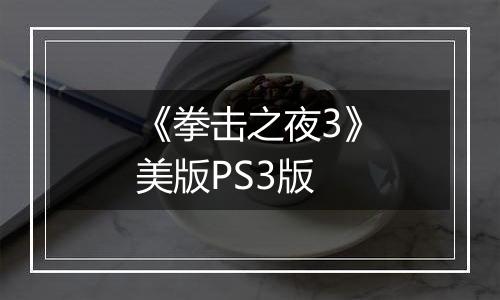 《拳击之夜3》美版PS3版