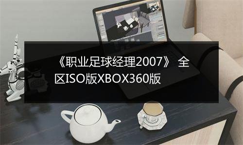 《职业足球经理2007》 全区ISO版XBOX360版