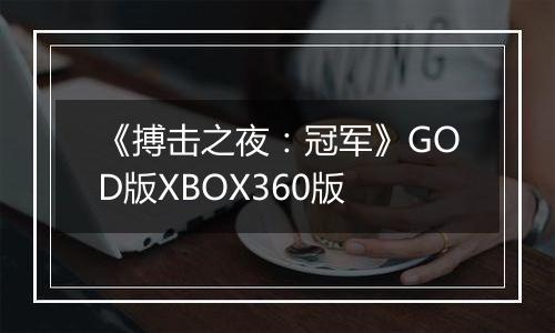 《搏击之夜：冠军》GOD版XBOX360版