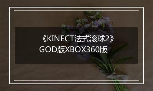 《KINECT法式滚球2》GOD版XBOX360版