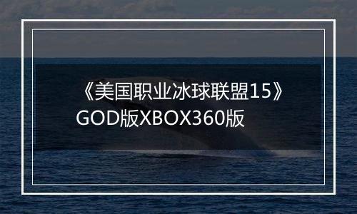 《美国职业冰球联盟15》GOD版XBOX360版
