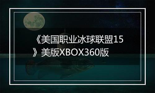《美国职业冰球联盟15》美版XBOX360版